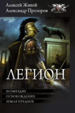Легион-3. Александр Прозоров, Алексей Живой