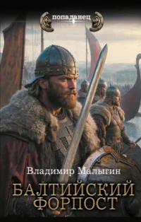 Балтийский форпост. Владимир Малыгин