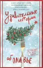 Удивительные истории об оливье. Александр Гуляев, Александр Егоров, Александра Великова, Анна Зимова, Валентина Кондрашова, Дмитрий Дорошенко, Ира Крамер, Карина Китова, Марина Козикова, Мария Веселова, Наталья Дзе, Полина Табагари, Татьяна Белоусова, Татьяна Мельникова, Татьяна Фонотов