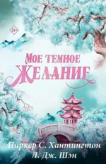 Мое темное желание. Паркер С. Хантингтон