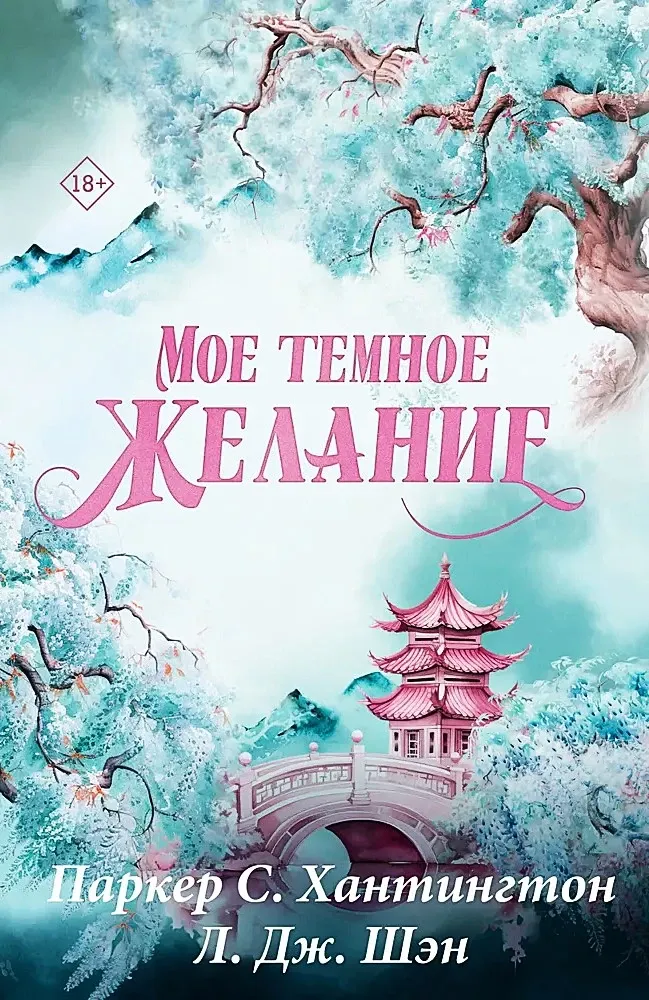 9785171701949_0.webp Мое темное желание. Паркер С. Хантингтон