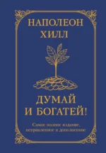 Думай и богатей!. Наполеон Хилл