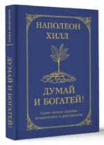 Думай и богатей! — изображение 2