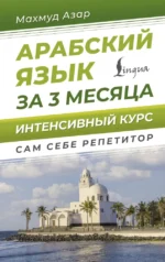 Арабский язык за 3 месяца. Интенсивный курс. Махмуд Азар