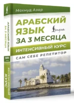 Арабский язык за 3 месяца. Интенсивный курс — изображение 2