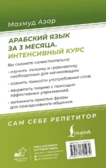 Арабский язык за 3 месяца. Интенсивный курс — изображение 3