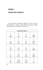 Арабский язык за 3 месяца. Интенсивный курс — изображение 4