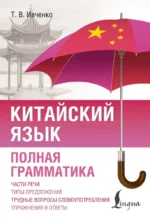 Китайский язык. Полная грамматика. Тарас Ивченко
