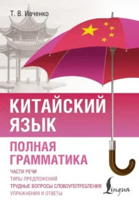 Китайский язык. Полная грамматика. Тарас Ивченко