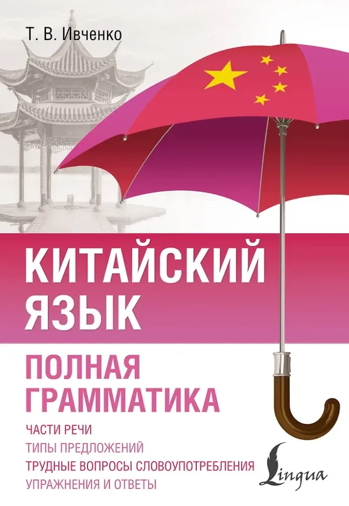 9785171701987_0.webp Китайский язык. Полная грамматика. Тарас Ивченко
