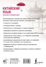Китайский язык. Полная грамматика — изображение 2