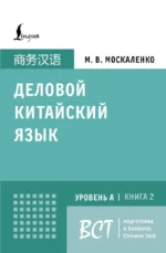 Деловой китайский язык. Подготовка к Business Chinese Test.  Книга 2. Марина Москаленко