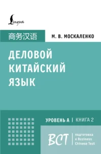 Деловой китайский язык. Подготовка к Business Chinese Test.  Книга 2. Марина Москаленко