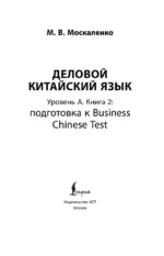 Деловой китайский язык. Подготовка к Business Chinese Test.  Книга 2 — изображение 3