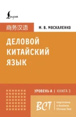 Деловой китайский язык. Подготовка к Business Chinese Test (A). Книга 3. Марина Москаленко