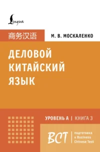 Деловой китайский язык. Подготовка к Business Chinese Test (A). Книга 3. Марина Москаленко