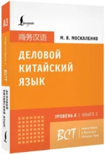 Деловой китайский язык. Подготовка к Business Chinese Test (A). Книга 3 — изображение 2