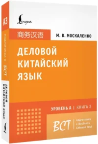 Деловой китайский язык. Подготовка к Business Chinese Test (A). Книга 3 — Учебные пособия