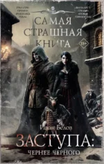Самая страшная книга. Заступа: Чернее черного. Иван Белов