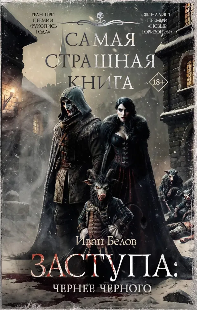 9785171702045_0.webp Самая страшная книга. Заступа: Чернее черного. Иван Белов
