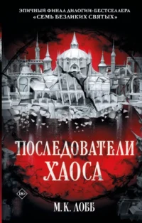 Последователи Хаоса. М. К. Лобб