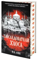 Последователи Хаоса — изображение 2