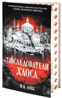 Последователи Хаоса — Зарубежная фантастика, фэнтези