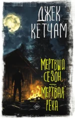 Мертвый сезон. Мертвая река. Джек Кетчам