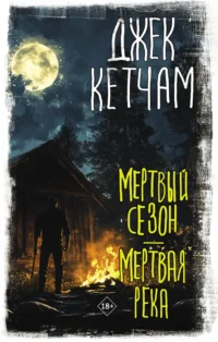Мертвый сезон. Мертвая река. Джек Кетчам