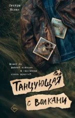 Танцующая с волками. Юлия Сорокина