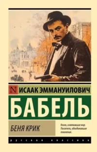 Беня Крик. Исаак Бабель