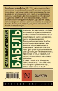 Беня Крик — Русская классика