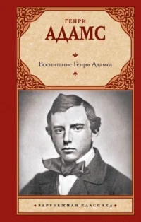 Воспитание Генри Адамса. Генри Адамс