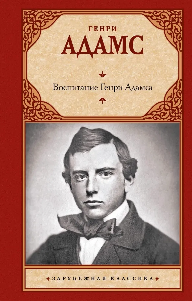 9785171702335_0.webp Воспитание Генри Адамса. Генри Адамс