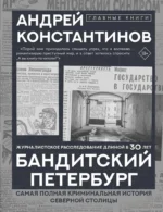 Бандитский Петербург. Андрей Константинов