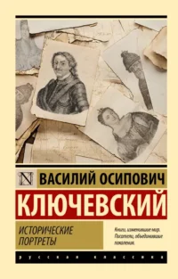 Исторические портреты. Василий Ключевский