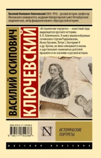 Исторические портреты — Русская классика