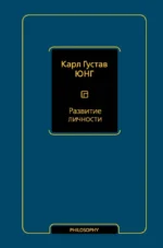 Развитие личности. Том 17. Карл Юнг