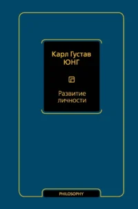 Развитие личности. Том 17. Карл Юнг