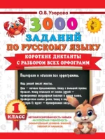Короткие диктанты с разбором всех орфограмм 1 класс. Ольга Узорова