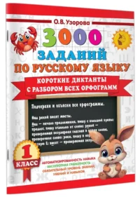 Короткие диктанты с разбором всех орфограмм 1 класс — Русский язык