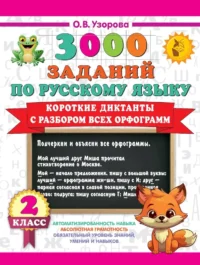 Короткие диктанты с разбором всех орфограмм 2 класс. Ольга Узорова