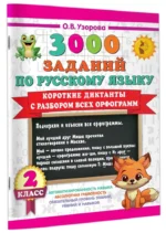 Короткие диктанты с разбором всех орфограмм 2 класс — изображение 2