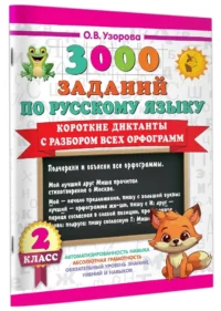Короткие диктанты с разбором всех орфограмм 2 класс — Русский язык
