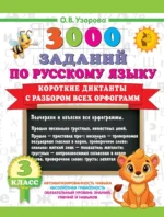 Короткие диктанты с разбором всех орфограмм 3 класс. Ольга Узорова