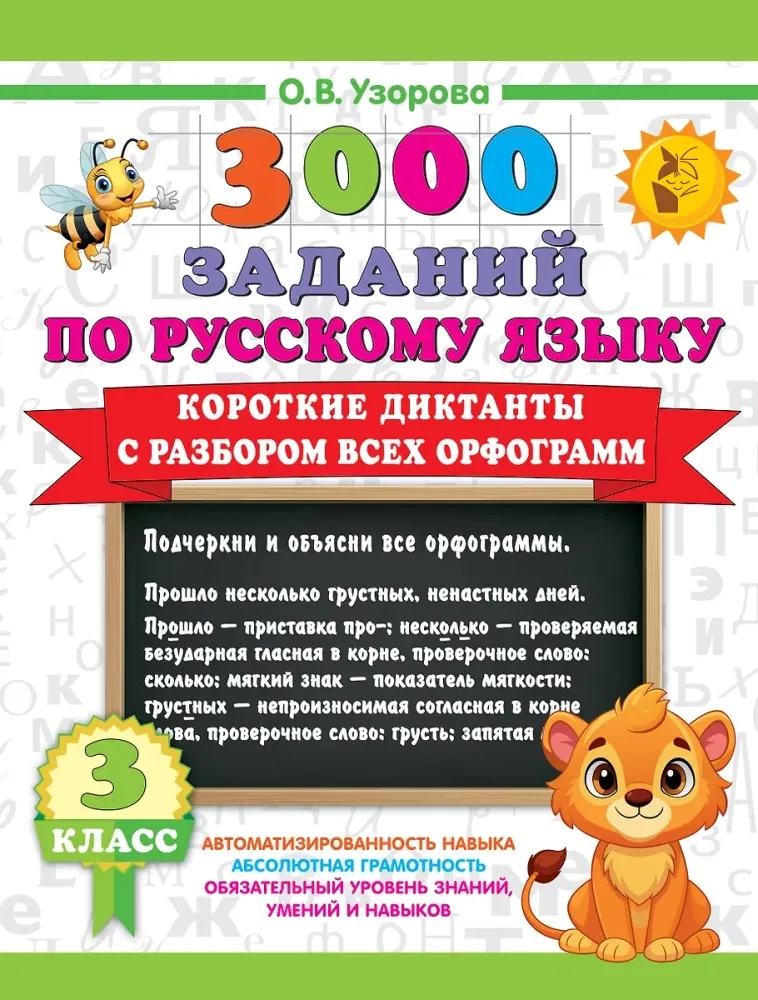 9785171702496_0.webp Короткие диктанты с разбором всех орфограмм 3 класс. Ольга Узорова