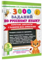 Короткие диктанты с разбором всех орфограмм 3 класс — изображение 2