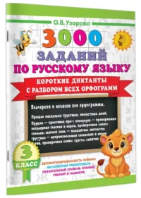 Короткие диктанты с разбором всех орфограмм 3 класс — Русский язык
