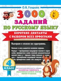Короткие диктанты с разбором всех орфограмм 4 класс. Ольга Узорова