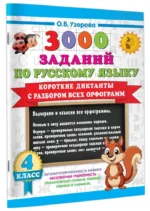 Короткие диктанты с разбором всех орфограмм 4 класс — изображение 2